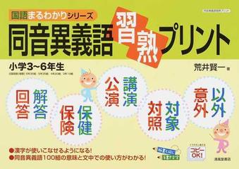 同音異義語習熟プリント 小学3 6年生の通販 荒井 賢一 紙の本 Honto本の通販ストア 同音異義語習熟プリント 小学3 6年生の通販 荒井 賢一 紙の本 Honto本の通販ストア