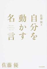 佐藤優選 自分を動かす名言の通販 佐藤優 紙の本 Honto本の通販ストア