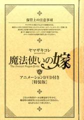 特装版「魔法使いの嫁」6巻の通販/ヤマザキコレ - コミック：honto本の