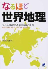 なるほど世界地理 気になる疑問から学ぶ地理の世界 地図 自然環境 民族 生活文化 産業 環境問題の通販 宇田川勝司 紙の本 Honto本の通販ストア