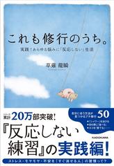 これも修行のうち。 実践！あらゆる悩みに「反応しない」生活