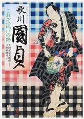 歌川国貞 これぞ江戸の粋の通販 歌川 国貞 太田記念美術館 紙の本 Honto本の通販ストア