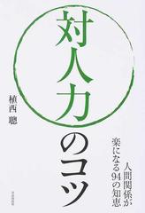 対人力のコツ 人間関係が楽になる９４の知恵