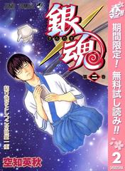 銀魂 モノクロ版 期間限定無料 2 漫画 の電子書籍 無料 試し読みも Honto電子書籍ストア