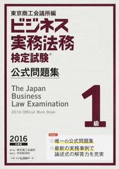 ビジネス実務法務検定試験１級公式問題集 ２０１６年度版の通販/東京