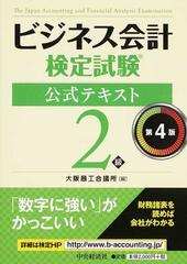 ビジネス会計検定試験公式テキスト２級 第４版の通販/大阪商工会議所