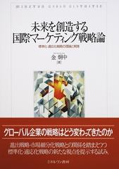 未来を創造する国際マーケティング戦略論 標準化・適応化戦略の理論と実践