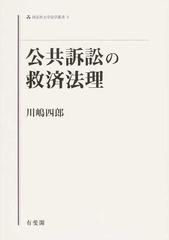 公共訴訟の救済法理の通販/川嶋 四郎 - 紙の本：honto本の通販ストア