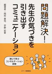 問題解決 先生の気づきを引き出すコミュニケーション 演じて学ぶコンサルテーション研修の通販 岡村 章司 宇野 宏幸 紙の本 Honto本の通販ストア