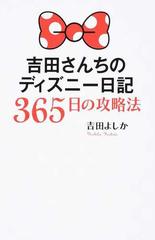 吉田さんちのディズニー日記３６５日の攻略法の通販 吉田 よしか 紙の本 Honto本の通販ストア