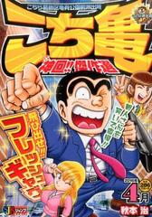 こち亀 神回 傑作選 16年4月 集英社ジャンプリミックス の通販 秋本 治 コミック Honto本の通販ストア