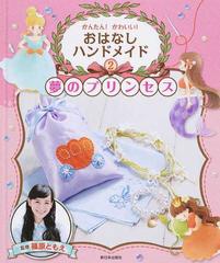 かんたん かわいい おはなしハンドメイド ２ 夢のプリンセスの通販 篠原 ともえ 紙の本 Honto本の通販ストア