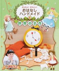 かんたん！かわいい！おはなしハンドメイド ４ 世界の名作