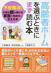 高齢者ホームを選ぶときにまず読む本 不安解消 大切な親を預ける家族の気持ちに応える本の通販 上原 隆夫 中村 桃美 紙の本 Honto本の通販ストア