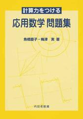 計算力をつける応用数学問題集の通販 魚橋 慶子 梅津 実 紙の本 Honto本の通販ストア