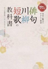 ５０歳からはじめる俳句 川柳 短歌の教科書 基本と魅力をやさしく解説の通販 坊城 俊樹 やすみ りえ 小説 Honto本の通販ストア