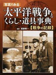 写真でみる太平洋戦争とくらし 道具事典 戦争の記録の通販 宮部 精一 紙の本 Honto本の通販ストア