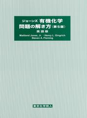 ジョーンズ有機化学問題の解き方 英語版 第５版の通販