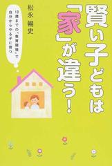 賢い子どもは「家」が違う！ １０歳までの「教育環境」で自分からやる子に育つ