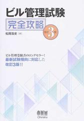 ビル管理試験完全攻略 改訂３版の通販/松岡浩史 - 紙の本：honto本の通販ストア