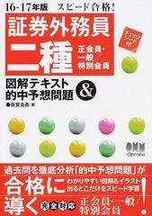 証券外務員二種 正会員 一般 特別会員 図解テキスト 的中予想問題 スピード合格 １６ １７年版の通販 有賀圭吾 紙の本 Honto本の通販ストア