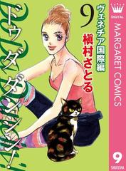 期間限定価格 Do Da Dancin ヴェネチア国際編 9 漫画 の電子書籍 無料 試し読みも Honto電子書籍ストア