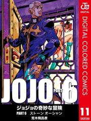 期間限定価格 ジョジョの奇妙な冒険 第6部 カラー版 11 漫画 の電子書籍 無料 試し読みも Honto電子書籍ストア