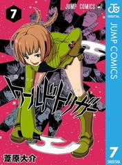 期間限定価格 ワールドトリガー 7 漫画 の電子書籍 無料 試し読みも Honto電子書籍ストア
