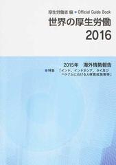 世界の厚生労働 ２０１５年海外情勢報告 ２０１６ 特集「インド、インドネシア、タイ及びベトナムにおける人材養成施策等」