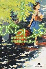 ひぐらしふる 有馬千夏の不可思議なある夏の日の通販 彩坂美月 幻冬舎文庫 紙の本 Honto本の通販ストア