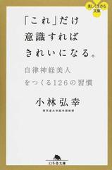 「これ」だけ意識すればきれいになる。 自律神経美人をつくる１２６の習慣 （幻冬舎文庫 美しく生きる文庫）