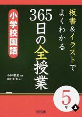 板書 イラストでよくわかる３６５日の全授業小学校国語 ５年上の通販 小林 康宏 紙の本 Honto本の通販ストア