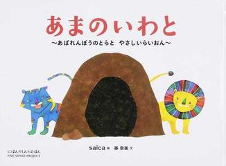 あまのいわと あばれんぼうのとらとやさしいらいおんの通販 ｓａiｃａ 孫 奈美 紙の本 Honto本の通販ストア