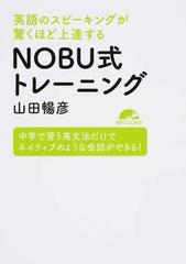 英語のスピーキングが驚くほど上達するｎｏｂｕ式トレーニング 中学で習う英文法だけでネイティブのような会話ができる の通販 山田 暢彦 紙の本 Honto本の通販ストア