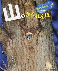 さがそう 生きものかくれんぼ ２ 山のかくれんぼの通販 今泉 忠明 紙の本 Honto本の通販ストア