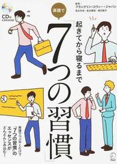 起きてから寝るまで英語で ７つの習慣 の通販 フランクリン コヴィー ジャパン 春日 聡子 紙の本 Honto本の通販ストア