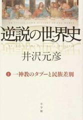 逆説の世界史 ２ 一神教のタブーと民族差別の通販 井沢元彦 紙の本 Honto本の通販ストア