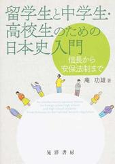 留学生と中学生 高校生のための日本史入門 信長から安保法制までの通販 庵 功雄 紙の本 Honto本の通販ストア