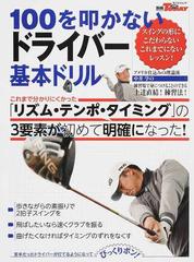 １００を叩かないドライバー基本ドリル スイングの形にこだわらないこれまでにないレッスン の通販 中井 学 サンエイムック 紙の本 Honto本の通販ストア