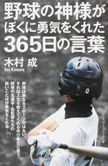 野球の神様がぼくに勇気をくれた３６５日の言葉の通販 木村 成 紙の本 Honto本の通販ストア