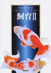 原色ワイド図鑑 ｐｉｃｔｕｒｅ ｅｎｃｙｃｌｏｐｅｄｉａ 新装版 １０ 飼育 ２ 水生動物の通販 紙の本 Honto本の通販ストア