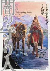 闇の守り人 ｎｅｍｕｋｉ コミックス 3巻セットの通販 上橋菜穂子 原作 Nemuki コミックス コミック Honto本の通販ストア