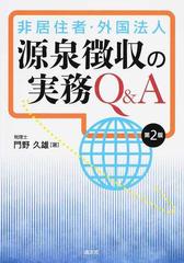 非居住者・外国法人源泉徴収の実務Ｑ＆Ａ 第２版