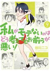 私がモテないのはどう考えてもお前らが悪い 9巻 漫画 の電子書籍 無料 試し読みも Honto電子書籍ストア