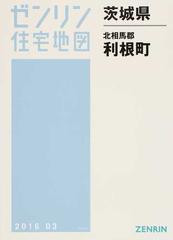 ゼンリン住宅地図茨城県北相馬郡利根町地理地理地図 - 地図/旅行ガイド