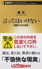 言ってはいけない 残酷すぎる真実の通販 橘 玲 新潮新書 紙の本 Honto本の通販ストア