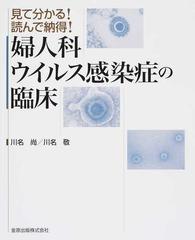 婦人科ウイルス感染症の臨床 見て分かる！読んで納得！