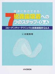 総義歯吸着への７つのステップ＋Ｑ＆Ａ コピーデンチャーテクニックと