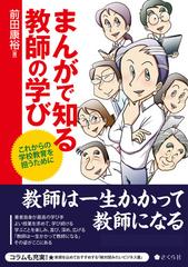 まんがで知る教師の学び １ これからの学校教育を担うために