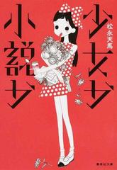 少女か小説かの通販 松永天馬 集英社文庫 紙の本 Honto本の通販ストア